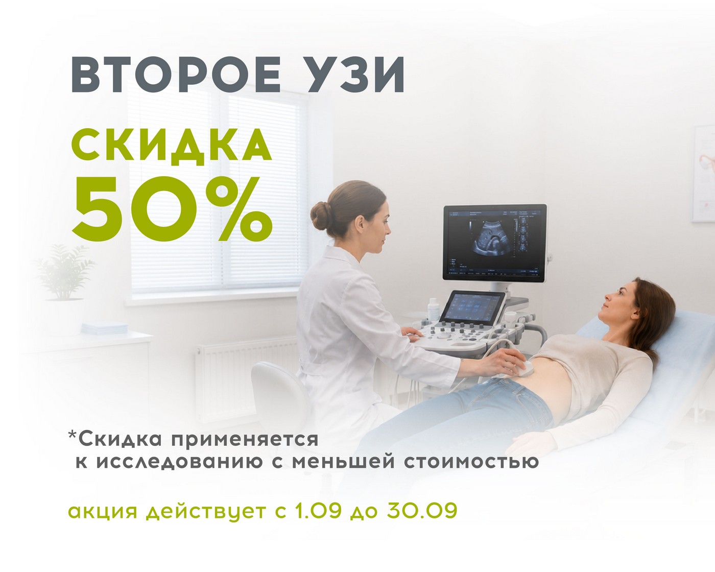 Акция - второе УЗИ в подарок! до 31.08.2026